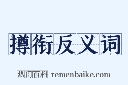 撙衔反义词是什么意思的图片